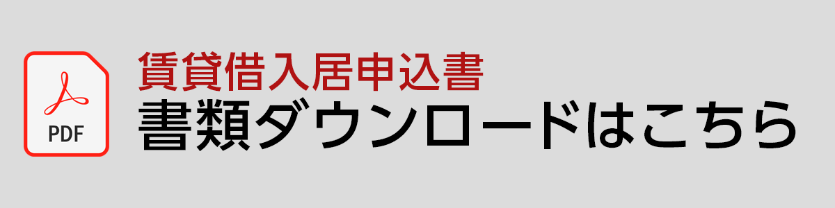 書類ダウンロード