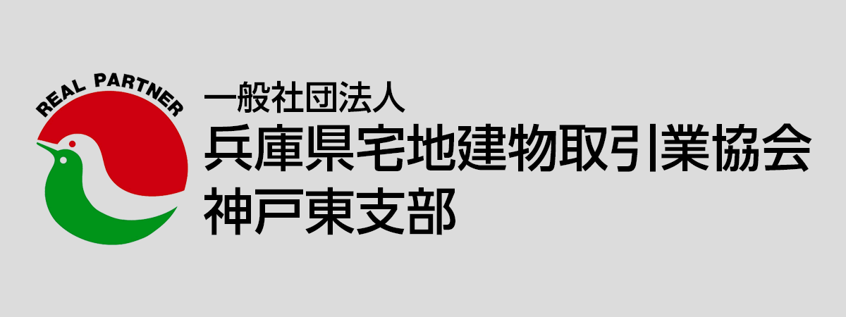 一般社団法人兵庫県宅地建物取引業協会 神戸東支部